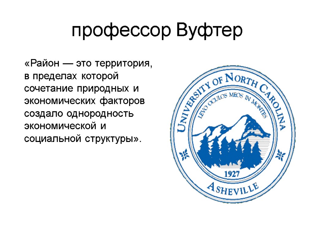 профессор Вуфтер «Район — это территория, в пределах которой сочетание природных и экономических факторов профессор Вуфтер «Район — это территория, в пределах которой сочетание природных и экономических факторов